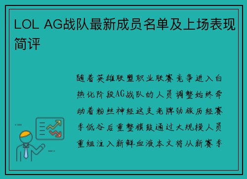 LOL AG战队最新成员名单及上场表现简评