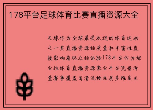 178平台足球体育比赛直播资源大全