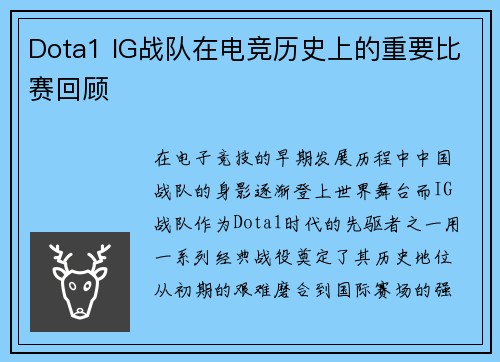 Dota1 IG战队在电竞历史上的重要比赛回顾