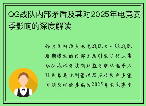 QG战队内部矛盾及其对2025年电竞赛季影响的深度解读