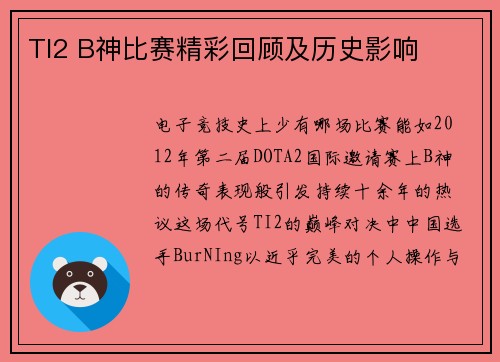 TI2 B神比赛精彩回顾及历史影响