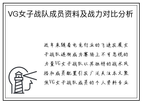 VG女子战队成员资料及战力对比分析