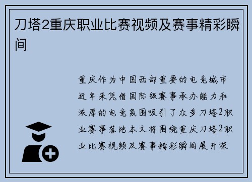 刀塔2重庆职业比赛视频及赛事精彩瞬间