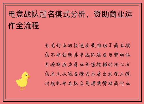 电竞战队冠名模式分析，赞助商业运作全流程
