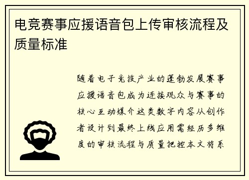 电竞赛事应援语音包上传审核流程及质量标准
