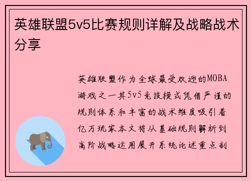 英雄联盟5v5比赛规则详解及战略战术分享