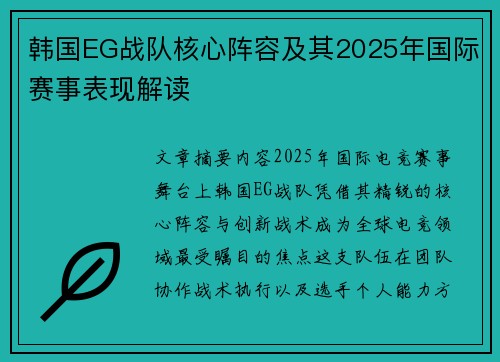 韩国EG战队核心阵容及其2025年国际赛事表现解读