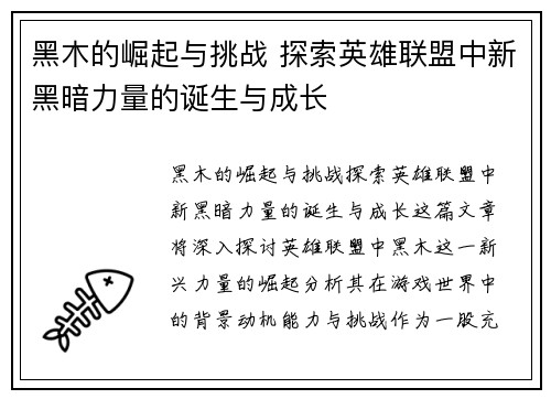 黑木的崛起与挑战 探索英雄联盟中新黑暗力量的诞生与成长