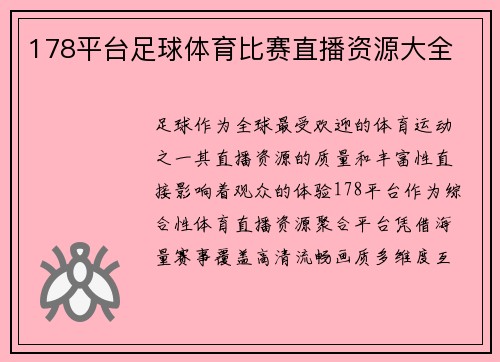 178平台足球体育比赛直播资源大全
