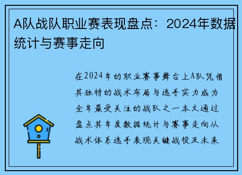 A队战队职业赛表现盘点：2024年数据统计与赛事走向